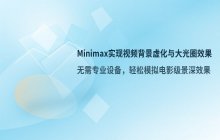 如何在Minimax中生成视频背景虚化效果 设置大光圈效果