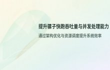 如何提升骡子快跑的吞吐量 增强并发处理能力