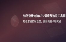 如何查看电脑CPU温度_推荐电脑硬件监控工具