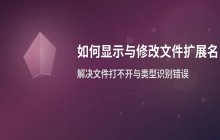修改文件后缀名教程_如何显示和更改文件扩展名