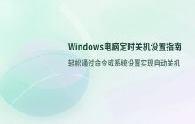 设置电脑定时关机_Windows定时关机命令详解