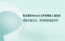 清理系统更新垃圾_如何清理WinSXS文件夹