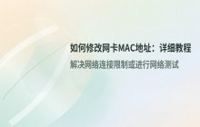 如何修改MAC地址_详细的网卡物理地址修改教程