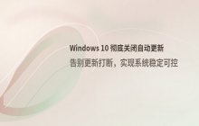 关闭Win10自动更新_永久关闭Windows10更新的设置方法