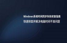 如何修改Windows系统时间_解决时间同步失败的方法