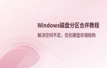 合并磁盘分区教程_通过磁盘管理合并分区的操作步骤