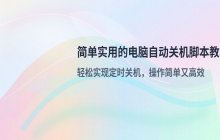 如何设置自动关机脚本_简单实用的关机代码教程