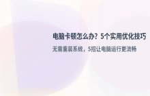 电脑卡顿怎么办？提升运行速度的5个实用技巧
