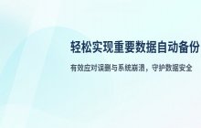 如何设置自动备份文件_实现重要数据的自动备份