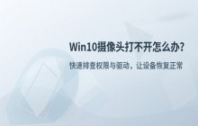 摄像头打不开怎么办？解决Win10摄像头权限和驱动问题