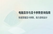 如何查看电脑显存大小_显卡参数及显存查询方法