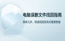 误删文件找回方法_电脑数据恢复软件使用教程