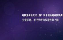 电脑重装系统后网络无法连接_网卡驱动离线安装步骤