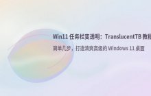 安装Win11后如何设置任务栏透明_TranslucentTB教程
