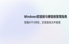 如何在Windows创建和管理软链接与硬链接_NTFS技巧