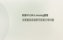 电脑开机提示NTLDR is missing怎么办_修复XP/Win7系统引导文件