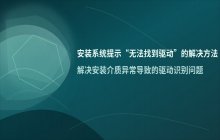 安装系统时提示无法找到驱动_安装介质导致的解决办法