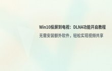 安装Win10后如何投屏到电视_DLNA流媒体功能开启教程