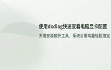 如何查看电脑显卡配置_使用dxdiag诊断工具查看显卡信息
