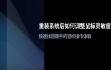 重装系统后如何调整鼠标灵敏度_设置鼠标指针速度的方法