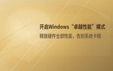 系统安装后如何开启‘卓越性能’电源模式_解锁最高性能设置