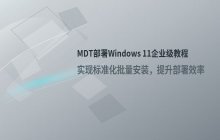 如何使用MDT部署Windows 11_企业级安装教程
