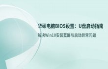华硕电脑如何设置BIOS启动U盘_解决Win10安装蓝屏问题
