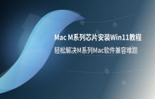 Parallels Desktop安装Win11教程_在Mac上使用PD虚拟机安装Win11（M系列芯片）