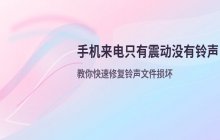 手机来电只有震动没有铃声 如何修复铃声文件损坏