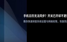 手机日历无法同步 账户同步开关已开启