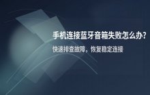 手机无法连接蓝牙音箱 蓝牙连接失败的解决步骤