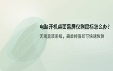 电脑开机后桌面全黑只有鼠标该如何解决