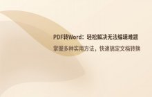 无法编辑PDF文件 如何将PDF转换为Word格式