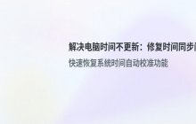 电脑右下角时间不更新 解决Internet时间同步问题