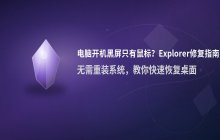 电脑开机黑屏只有鼠标如何解决【Explorer修复】