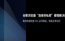 谷歌浏览器提示连接非私密 如何绕过证书错误