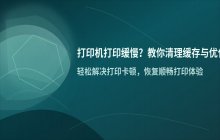 打印机打印缓慢 打印机缓存如何清理