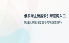 俄罗斯搜索引擎官网入口 俄罗斯搜索页面地址