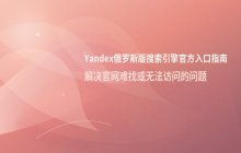 如何访问Yandex俄罗斯版搜索引擎 官方入口链接