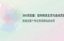 360浏览器设置主页的方法 如何修改启动页面