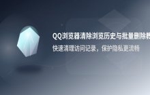 QQ浏览器清除浏览历史的操作 批量删除访问记录教程