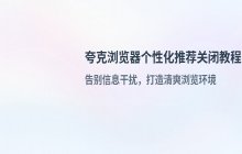 如何关闭夸克浏览器的个性化推荐 关闭内容推荐功能教程