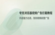 夸克浏览器拦截视频前广告教程 启用去广告强力过滤