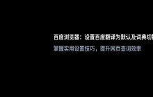 百度浏览器设置百度翻译为默认方法 切换词典接口