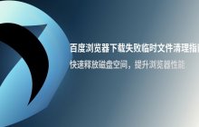 百度浏览器清理下载失败的临时文件 步骤指南
