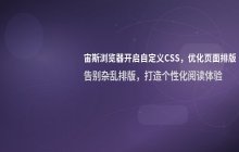 如何在宙斯浏览器中开启自定义CSS样式 注入页面排版