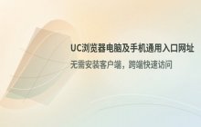 UC浏览器的在线入口网址 电脑和手机通用网址