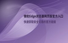 访问Edge浏览器网页版官方入口 微软Edge官网链接