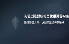 火狐浏览器后台标签页休眠如何开启 降低资源消耗的设置