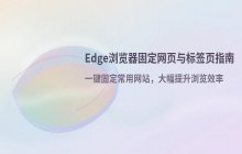 如何使用Edge浏览器固定网页功能 固定标签页操作方法